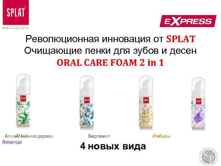 Революционная инновация от SPLAT Очищающие пенки для зубов и десен ORAL CARE FOAM 2