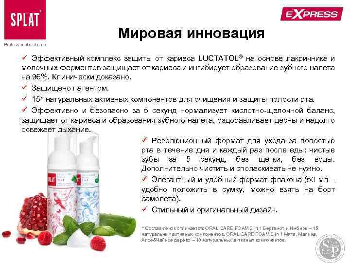 Мировая инновация ü Эффективный комплекс защиты от кариеса LUCTATOL® на основе лакричника и молочных