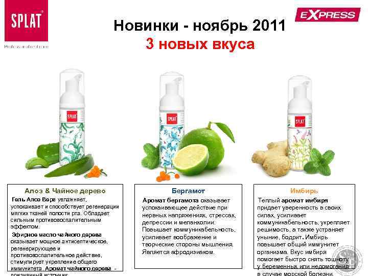 Новинки - ноябрь 2011 3 новых вкуса Алоэ & Чайное дерево Бергамот Имбирь Гель