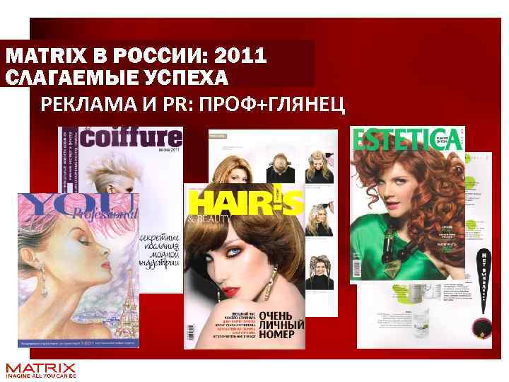 MATRIX В РОССИИ: 2011 СЛАГАЕМЫЕ УСПЕХА п РЕКЛАМА И PR: ПРОФ+ГЛЯНЕЦ 