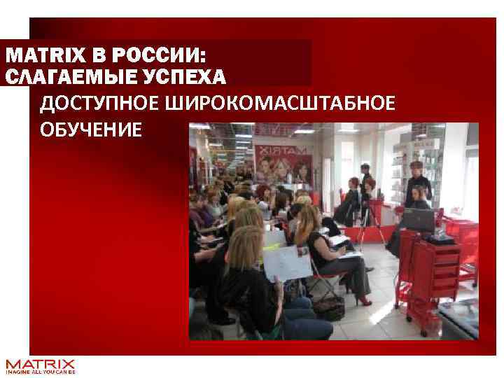 MATRIX В РОССИИ: СЛАГАЕМЫЕ УСПЕХА п ДОСТУПНОЕ ШИРОКОМАСШТАБНОЕ ОБУЧЕНИЕ 