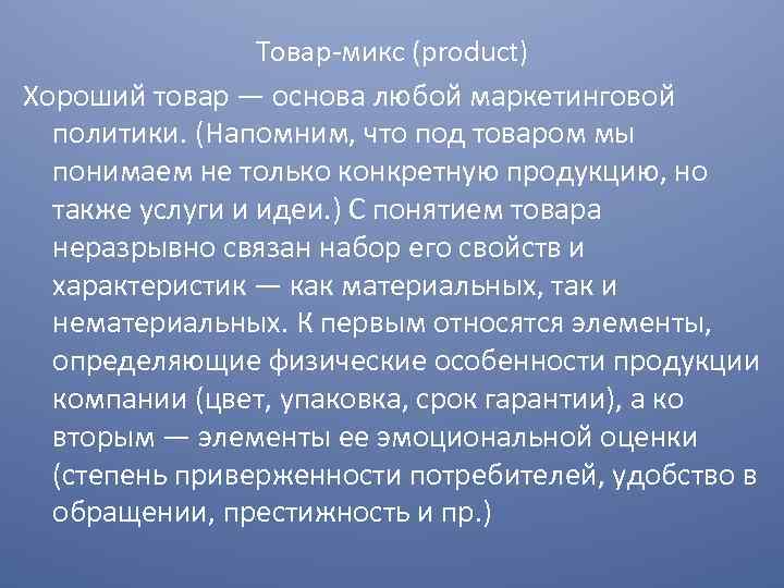 Товар микс (product) Хороший товар — основа любой маркетинговой политики. (Напомним, что под товаром