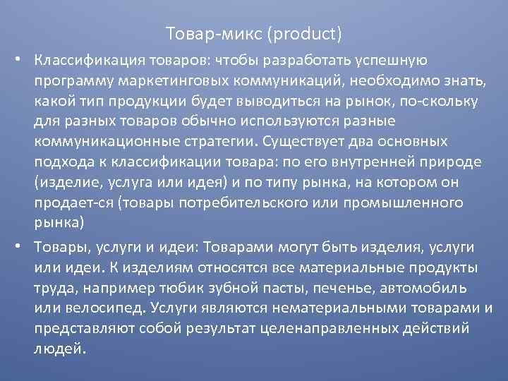 Товар микс (product) • Классификация товаров: чтобы разработать успешную программу маркетинговых коммуникаций, необходимо знать,