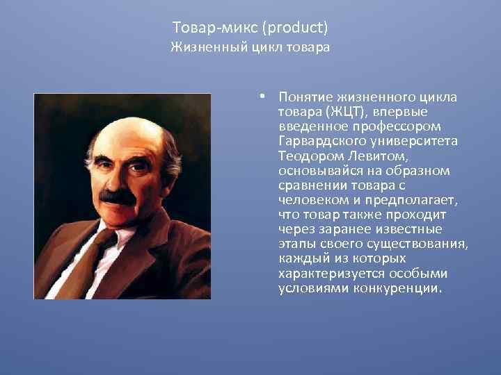 Товар микс (product) Жизненный цикл товара • Понятие жизненного цикла товара (ЖЦT), впервые введенное