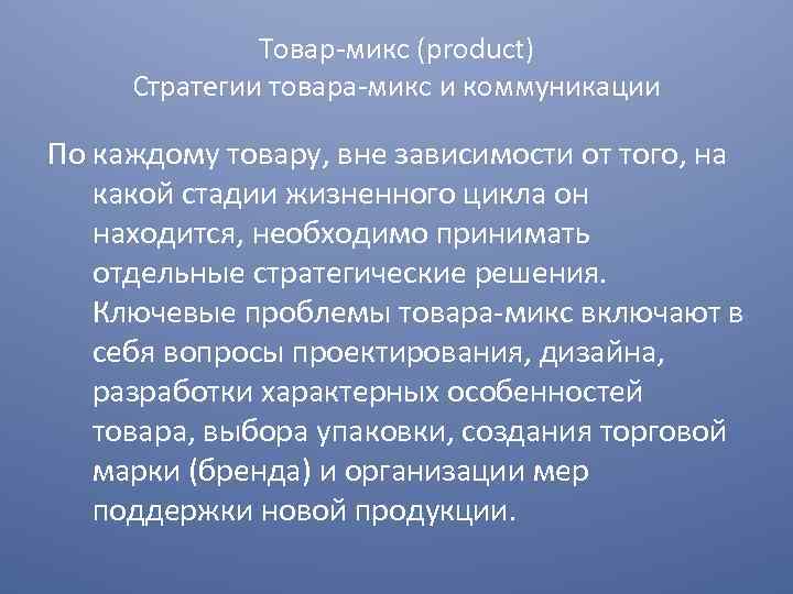 Товар микс (product) Стратегии товара микс и коммуникации По каждому товару, вне зависимости от