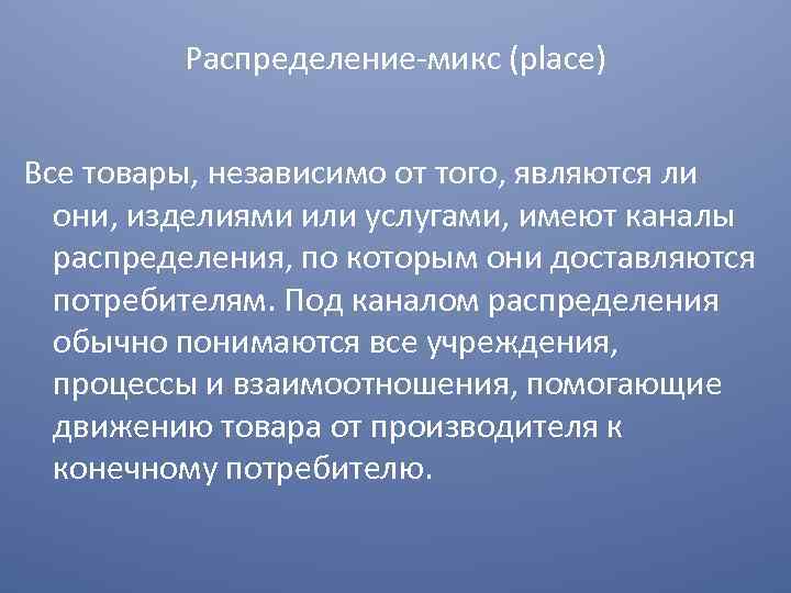 Распределение микс (place) Все товары, независимо от того, являются ли они, изделиями или услугами,