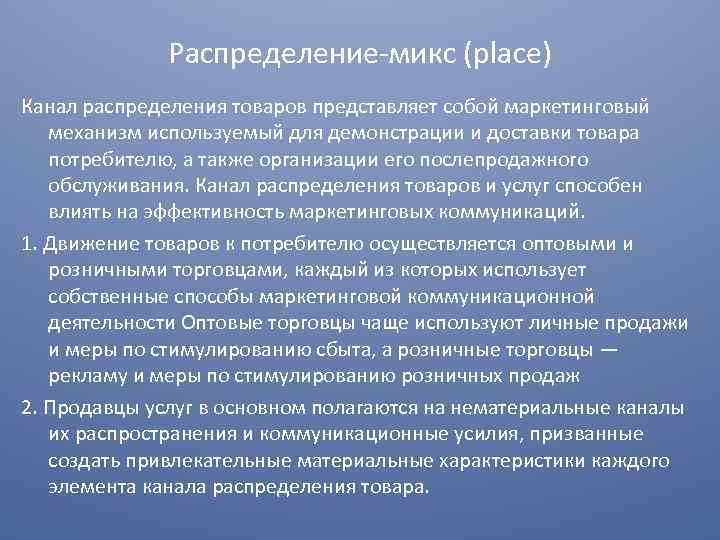 Распределение микс (place) Канал распределения товаров представляет собой маркетинговый механизм используемый для демонстрации и