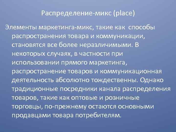 Распределение микс (place) Элементы маркетинга микс, такие как способы распространения товара и коммуникации, становятся