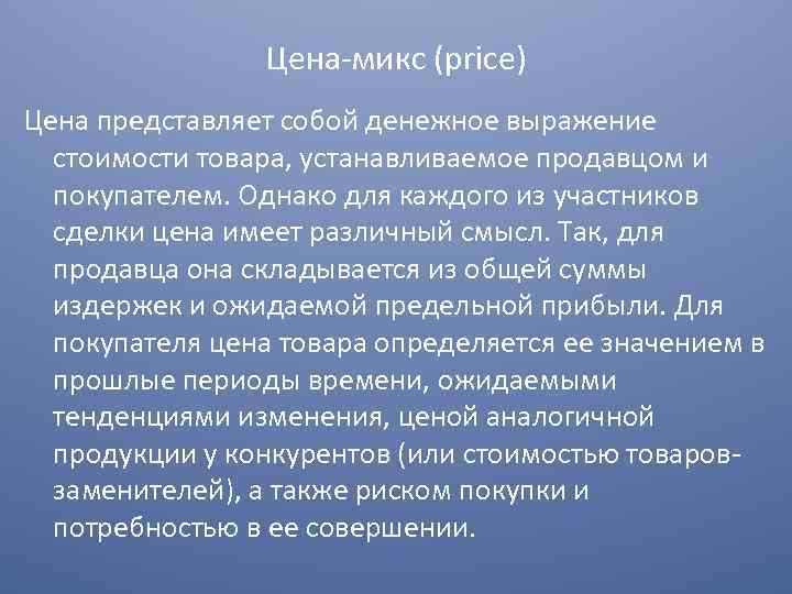 Цена микс (price) Цена представляет собой денежное выражение стоимости товара, устанавливаемое продавцом и покупателем.