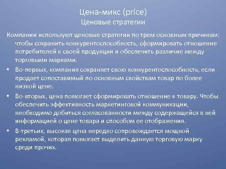 Цена микс (price) Ценовые стратегии Компании используют ценовые стратегии по трем основным причинам: чтобы