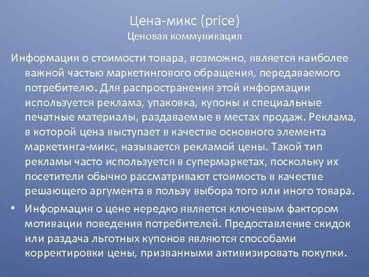 Цена микс (price) Ценовая коммуникация Информация о стоимости товара, возможно, является наиболее важной частью