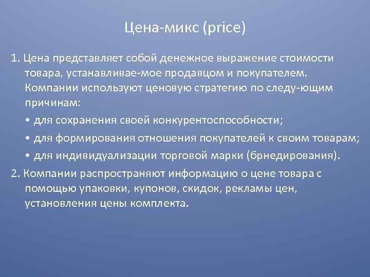 Цена микс (price) 1. Цена представляет собой денежное выражение стоимости товара, устанавливае мое продавцом