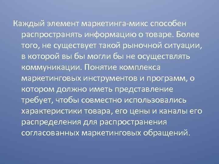 Каждый элемент маркетинга микс способен распространять информацию о товаре. Более того, не существует такой