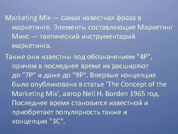 Marketing Mix — самая известная фраза в маркетинге. Элементы составляющие Маркетинг Микс — тактический