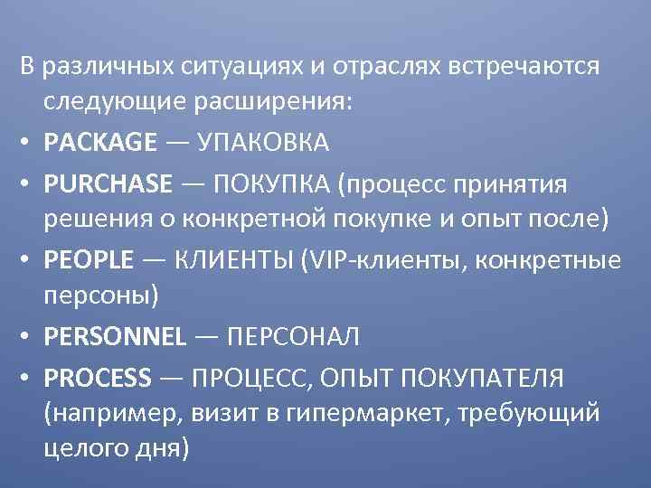 В различных ситуациях и отраслях встречаются следующие расширения: • PACKAGE — УПАКОВКА • PURCHASE