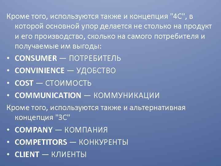Кроме того, используются также и концепция "4 С", в которой основной упор делается не