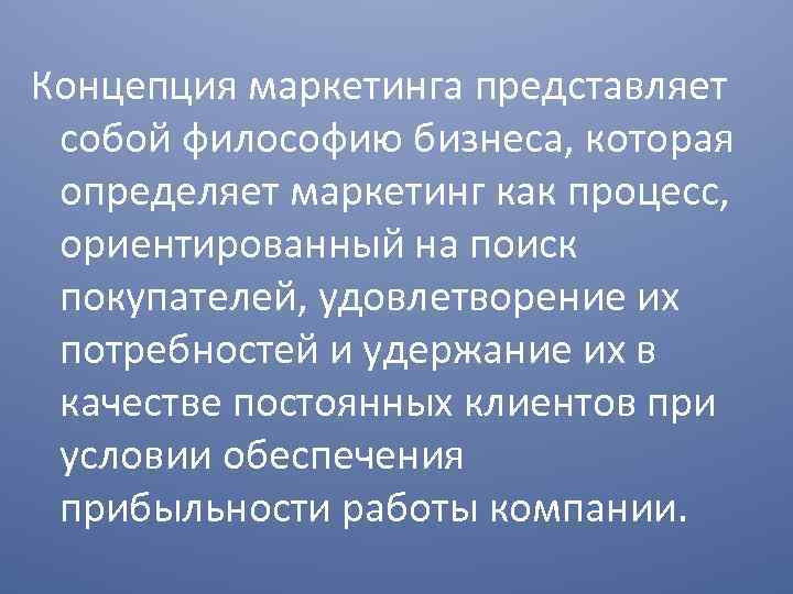 Концепция маркетинга представляет собой философию бизнеса, которая определяет маркетинг как процесс, ориентированный на поиск