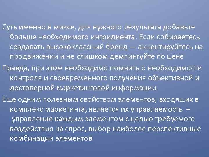 Суть именно в миксе, для нужного результата добавьте больше необходимого ингридиента. Если собираетесь создавать