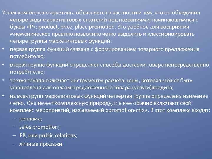 Успех комплекса маркетинга объясняется в частности и тем, что он объединил четыре вида маркетинговых