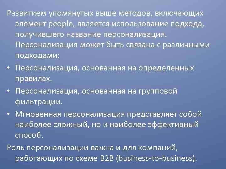 Развитием упомянутых выше методов, включающих элемент people, является использование подхода, получившего название персонализация. Персонализация
