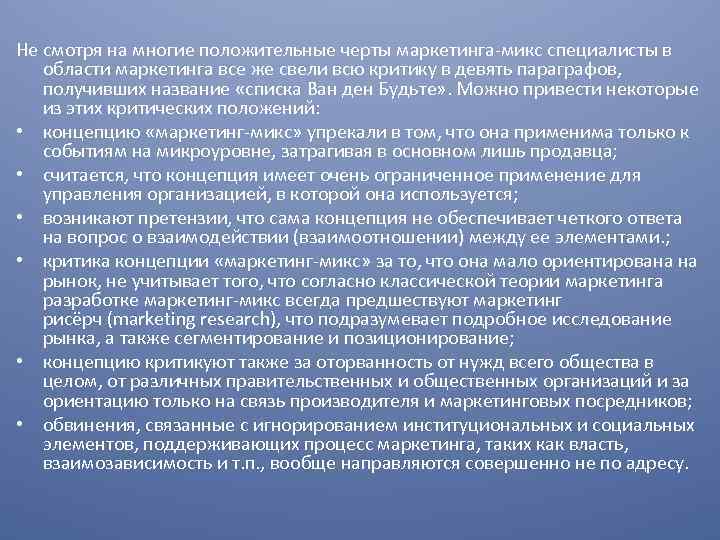 Не смотря на многие положительные черты маркетинга микс специалисты в области маркетинга все же