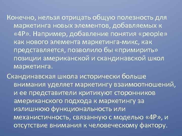 Конечно, нельзя отрицать общую полезность для маркетинга новых элементов, добавляемых к « 4 Р»