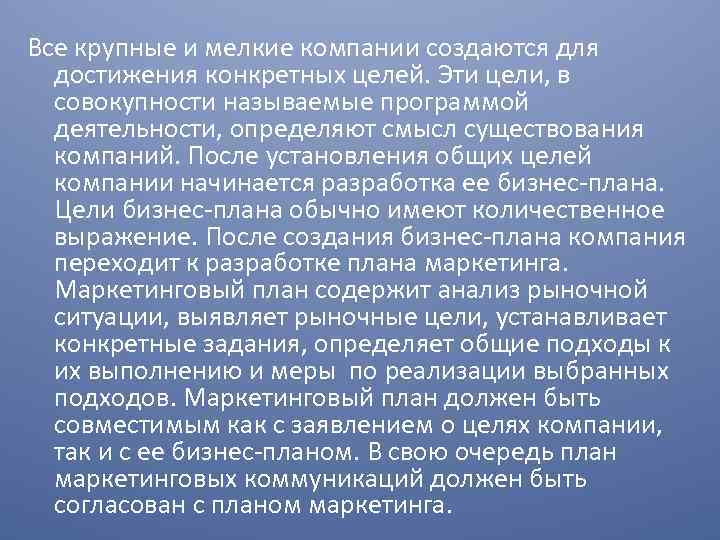 Все крупные и мелкие компании создаются для достижения конкретных целей. Эти цели, в совокупности