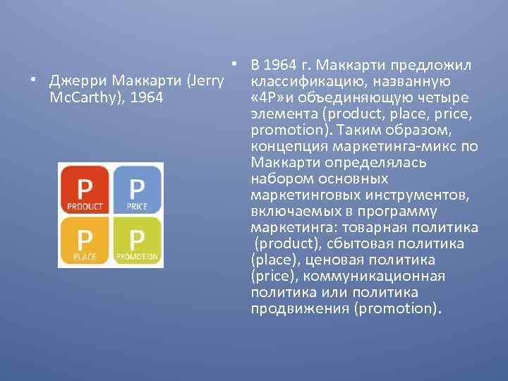  • В 1964 г. Маккарти предложил • Джерри Маккарти (Jerry классификацию, названную Mc.