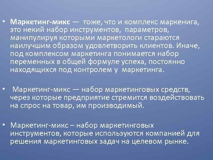  • Маркетинг-микс — тоже, что и комплекс маркенига, это некий набор инструментов, параметров,
