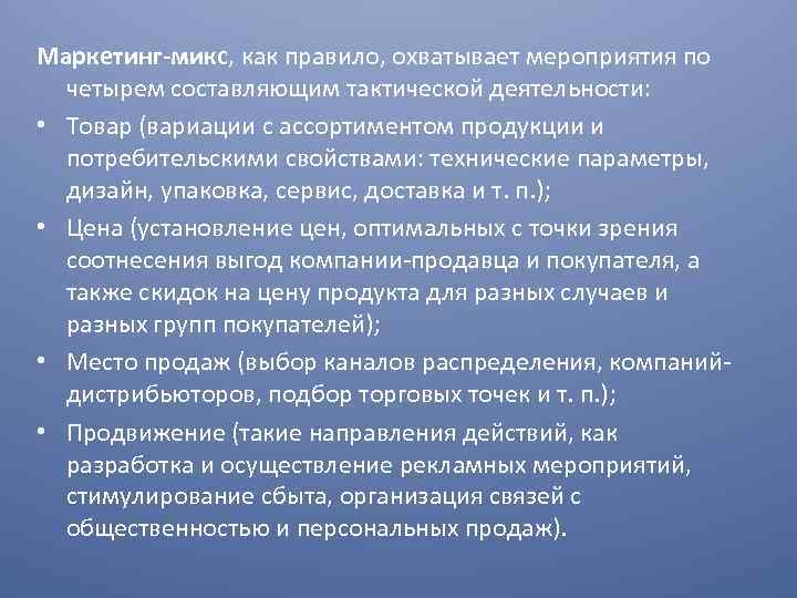 Маркетинг-микс, как правило, охватывает мероприятия по четырем составляющим тактической деятельности: • Товар (вариации с