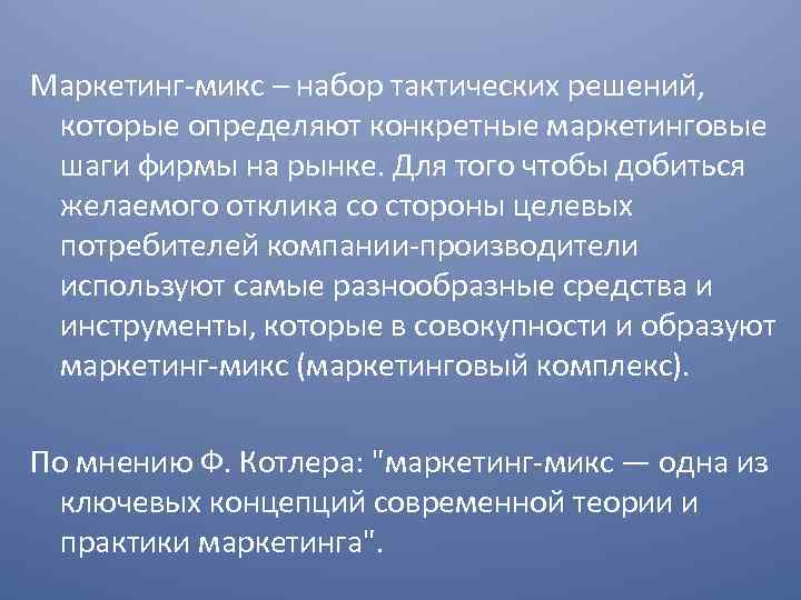 Маркетинг микс – набор тактических решений, которые определяют конкретные маркетинговые шаги фирмы на рынке.