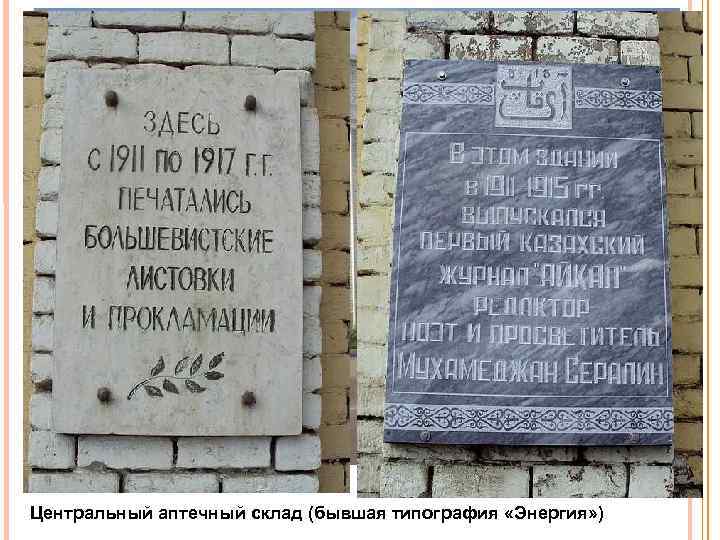 Центральный аптечный склад (бывшая типография «Энергия» ) 