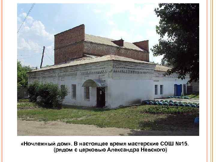  «Ночлежный дом» . В настоящее время мастерские СОШ № 15. (рядом с церковью