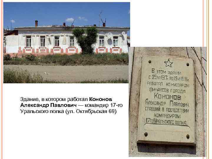 Здание, в котором работал Кононов Александр Павлович — командир 17 го Уральского полка (ул.
