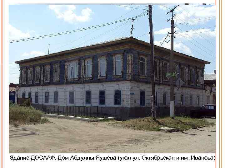 Здание ДОСААФ. Дом Абдуллы Яушева (угол ул. Октябрьская и им. Иванова) 