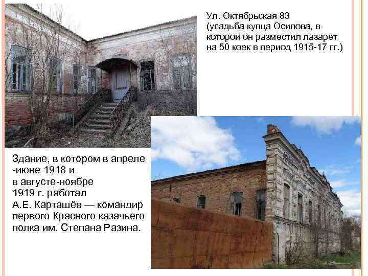 Ул. Октябрьская 83 (усадьба купца Осипова, в которой он разместил лазарет на 50 коек