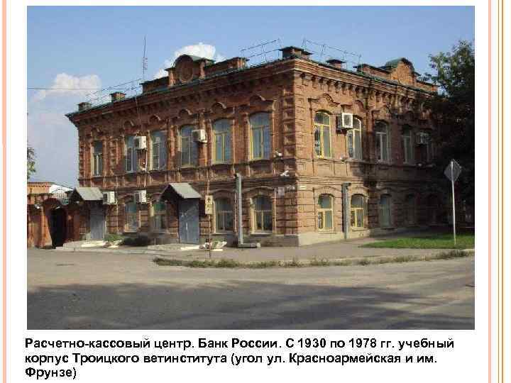 Расчетно кассовый центр. Банк России. С 1930 по 1978 гг. учебный корпус Троицкого ветинститута