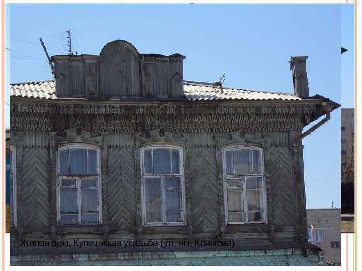 Жилой дом. Купеческая усадьба (ул. им. Климова) 