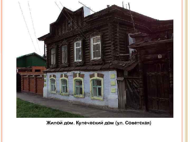 Жилой дом. Купеческий дом (ул. Советская) 