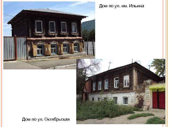 Дом по ул. им. Ильина Дом по ул. Октябрьская 