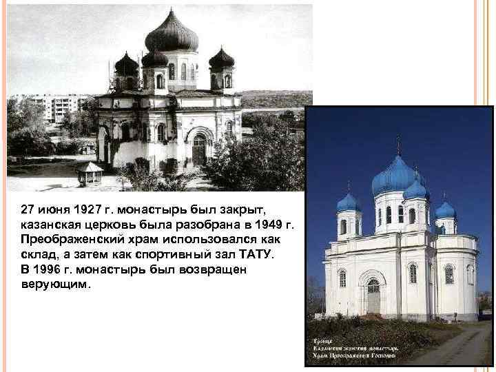 27 июня 1927 г. монастырь был закрыт, казанская церковь была разобрана в 1949 г.