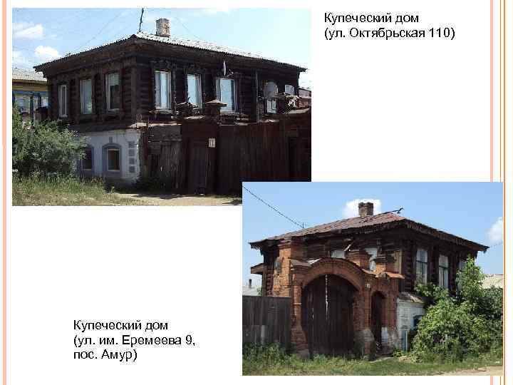 Купеческий дом (ул. Октябрьская 110) Купеческий дом (ул. им. Еремеева 9, пос. Амур) 