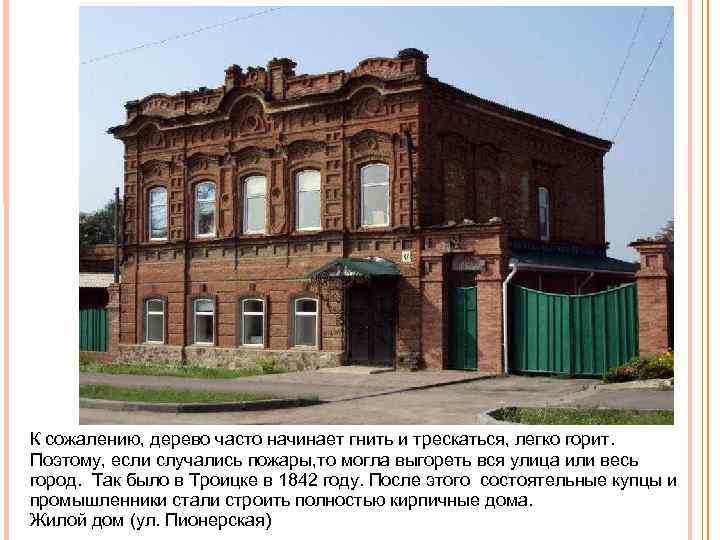 К сожалению, дерево часто начинает гнить и трескаться, легко горит. Поэтому, если случались пожары,