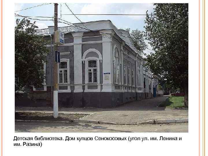 Детская библиотека. Дом купцов Сенокосовых (угол ул. им. Ленина и им. Разина) 