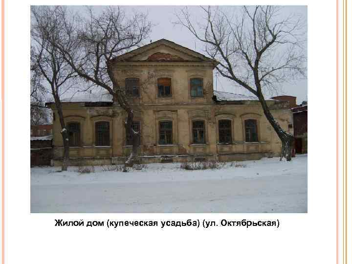 Жилой дом (купеческая усадьба) (ул. Октябрьская) 