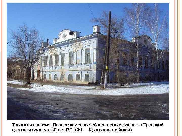 Троицкая епархия. Первое каменное общественное здание в Троицкой крепости (угол ул. 30 лет ВЛКСМ