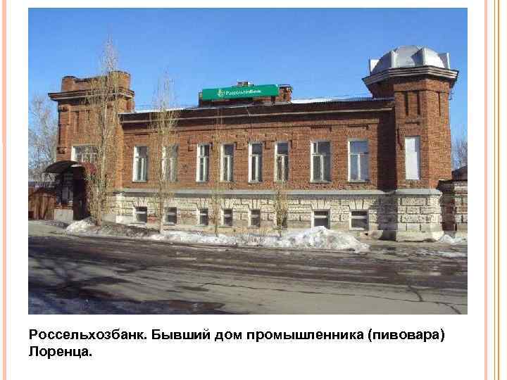 Россельхозбанк. Бывший дом промышленника (пивовара) Лоренца. 