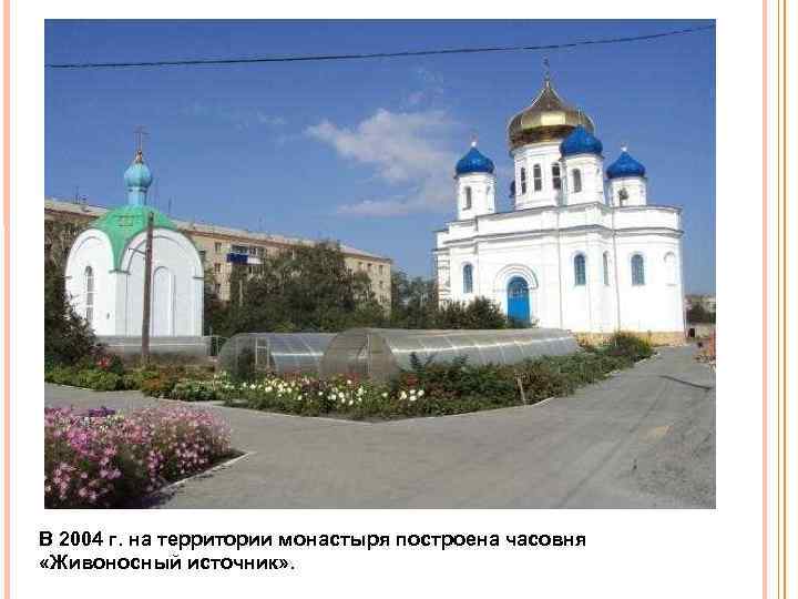 В 2004 г. на территории монастыря построена часовня «Живоносный источник» . 