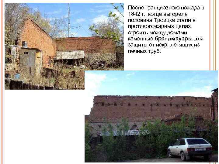 После грандиозного пожара в 1842 г. , когда выгорела половина Троицка стали в противопожарных