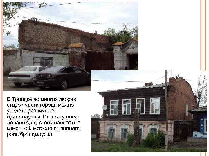 В Троицке во многих дворах старой части города можно увидеть различные брандмауэры. Иногда у